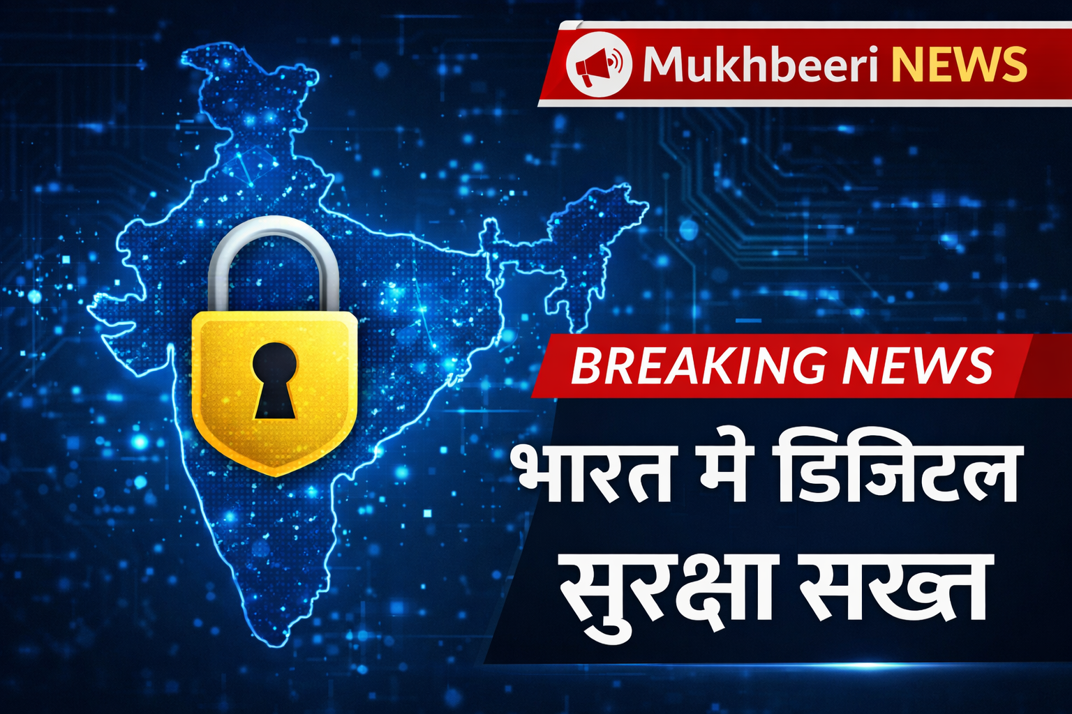 भारत सरकार ने लागू की नई डिजिटल पॉलिसी, डेटा सुरक्षा पर बड़ा फैसला