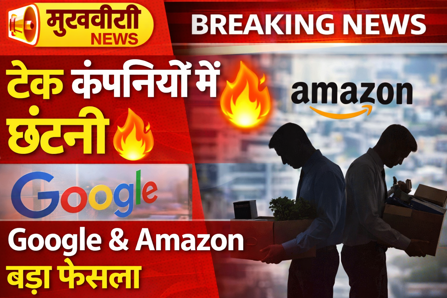 टेक कंपनियों में छंटनी तेज: Google और Amazon में हजारों कर्मचारियों पर असर