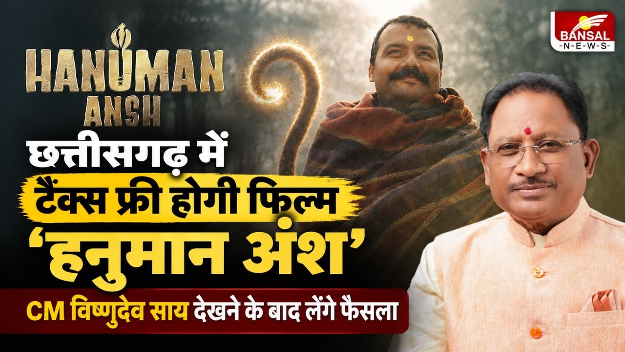 छत्तीसगढ़ में टैक्स फ्री हो सकती है फिल्म 'हनुमान अंश', सीएम साय आज देखेंगे शो