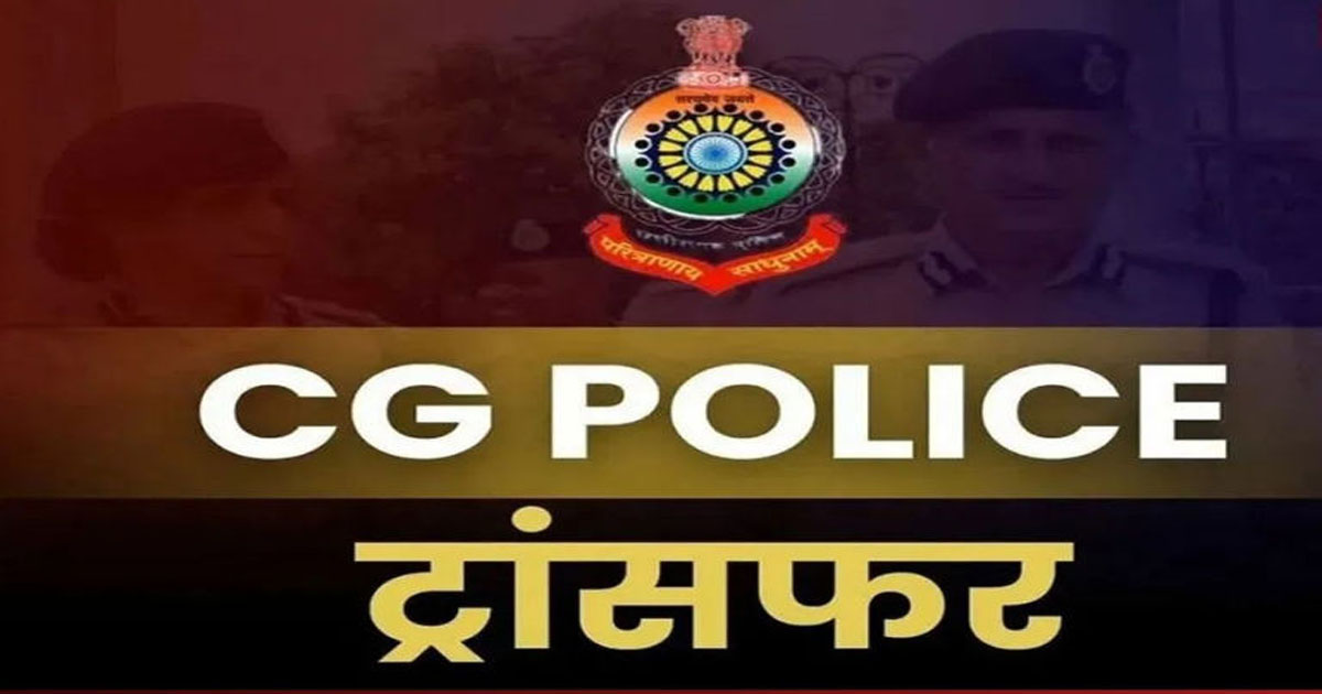 CG Police Transfer: रायपुर में बड़ा प्रशासनिक फेरबदल, 3 थानों समेत 7 निरीक्षकों के तबादले